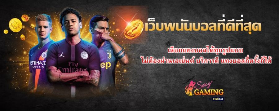 เว็บพนันบอลที่ดีที่สุด เลือกแทงบอลได้ทุกรูปแบบ ไม่ต้องผ่านเอเย่นต์ บริการดี แทงบอลกี่ครั้งก็ได้